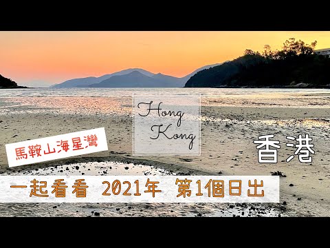 【香港Vlog】一起看看2021年第1個日出💗馬鞍山海星灣｜被譽為全港10大元旦日出觀景地之一💗 First sunrise of this year｜1月1日新年