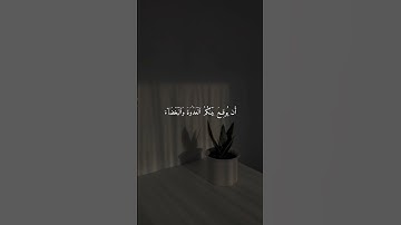 #سعود_الشريم #القرآن_الكريم #قرآن #القران_الكريم #تلاوة_خاشعة #قران