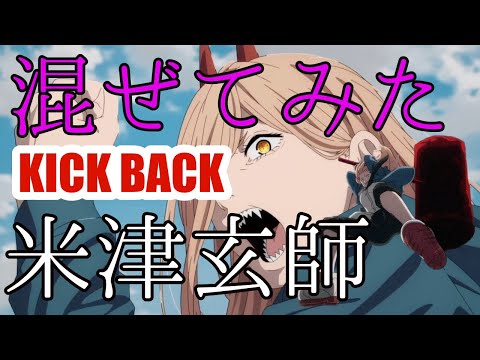 【米津玄師】KICK BACK 【MAD】チェンソーマン 色々と混ぜてみた。