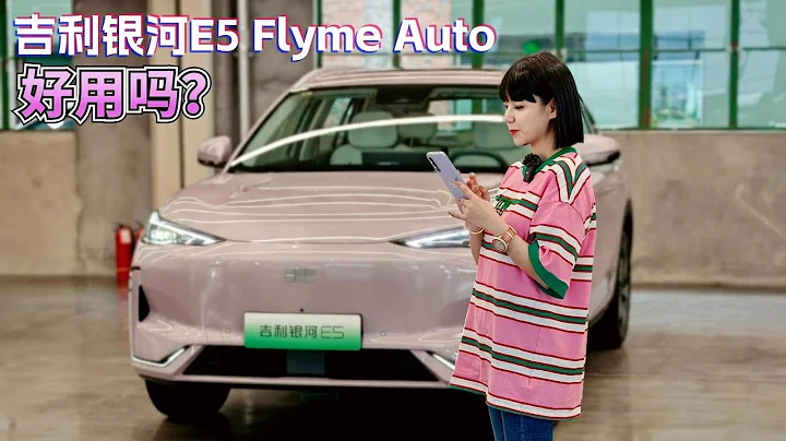涵公子駕道|吉利銀河E5「Flyme Auto智能座艙」體驗：驚艷到我了 - 天天要聞