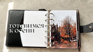 картинка: готовим планер к осени 🍂 мое планирование