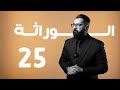 الوراثة منهج 2025 25 الطفرات