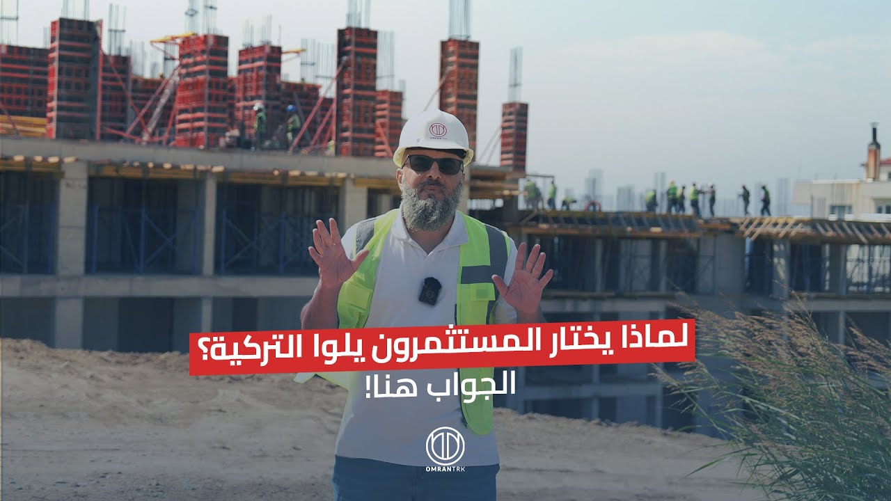 لماذا يختار المستثمرون يلوا التركية؟ الجواب هنا!