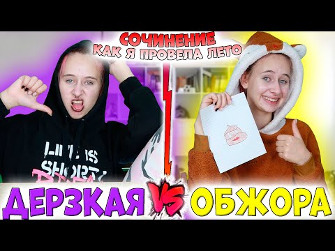 Дерзкая школьница VS Обжора Бэк ту скул сочинение про лето. #shorts