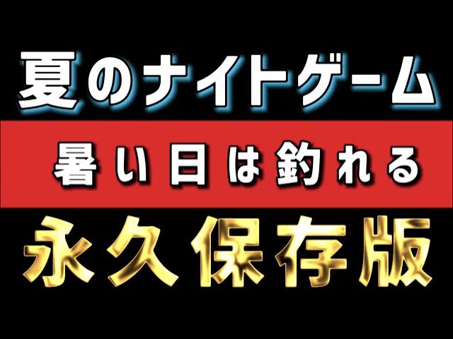 シーバス 実は簡単 夏のナイトゲーム 場所とタイミングと絶対必須ルアーを公開 Youtube
