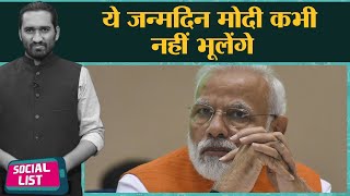 National Unemployment Day Trend, Tweet Delete होने के आरोप, PM Narendra Modi Birthday | Social List screenshot 1