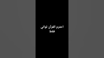 احترم القرآن ثواني من وقتك سورة النبأ #عبدالرحمن_مسعد  #اكسبلور #quran #راحة_نفسية #القرآن_الكريم