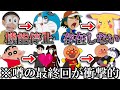【閲覧注意】国民的アニメの噂の最終回が衝撃的すぎた件ｗｗｗ【ツッコミ】【ドラえもん】【クレヨンしんちゃん】【アンパンマン】【サザエさん】【ポケモン】【映画】【都市伝説】【名探偵コナン】【感動】【考察】