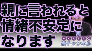 親に言われると情緒不安定になります【精神科医・樺沢紫苑】