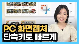 (컴퓨터기초) PC 화면캡처 빠르게 하는 방법, 알아두면 편해지는 윈도우 단축키! screenshot 3