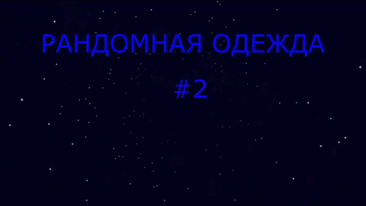 Рандомная одежда генератор
