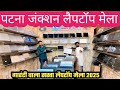 पटना जंक्शन गारंटी वाला सस्ता Laptop मेला || Second Hand Laptop In Patna || Laptop Market 