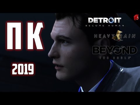 Видео: Detroit: Become Human, Heavy Rain And Beyond: Two Souls выходят на ПК