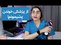 سختی های رشته پزشکی پشیمونم سختی های رشته پزشکی پشیمونم