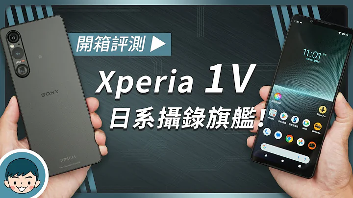 Sony Xperia 1 V“日系摄录旗舰”开箱评测！新世代双层感光元件、低光摄录再进化 (创意外观、S-Cinetone、S8 Gen 2、vs Xperia 1 IV)【小翔 XIANG】 - 天天要闻