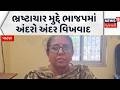 Internal discord in BJP | ભ્રષ્ટાચાર મુદ્દે ભાજપમાં અંદરો અંદર વિખવાદ | Patan | Harij Municipality