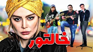 فیلم کمدی خالتور با بازی علی صادقی، مهران غفوریان، سحر قریشی و پوریا پورسرخ | Khaltur  Full Movie