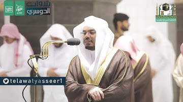 د. ياسر الدوسري يبدع ويمتع ويرتل فواتح سورة الأنفال بترتيل بديع يفوق الوصف