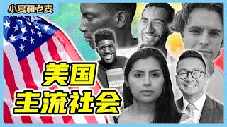 我们能融入美国主流社会吗？一代移民的困惑 感恩节闲聊 | 小夏和老麦