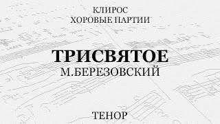 Трисвятое. М.березовский. Тенор