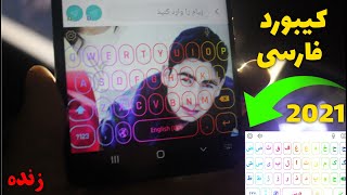صفحه کلید فارسی به صورت زنده روی صفحه موبایل شما نمایش می دهد ||کیبورد ۲۰۲۱