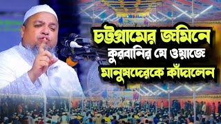 চট্টগ্রামে কুরবানির ওয়াজ খালেদ সাইফুল্লাহ আইয়ুবী ওয়াজ 2025। Khaled Saifullah Ayubi New Waz 2025