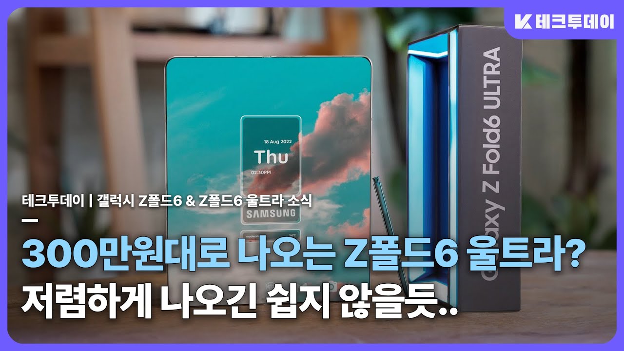 폴드6도 가격 유지? 갤럭시 Z폴드6 & 폴드6 울트라 가격, 출고가, 출시여부 및 버즈3 개발 소식