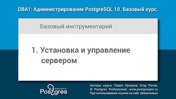 Тема 01 «Установка и управление сервером». DBA1-10 «Администрирование PostgreSQL 10. Базовый курс»
