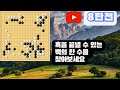 [8단전] I LOVE KO! 100수도 안 되어 끝난 초단명국!