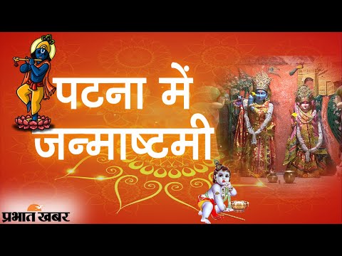 Krishna Janmashtami 2021: Bihar की राजधानी Patna में जन्माष्टमी की तैयारियां पूरी | Prabhat Khabar