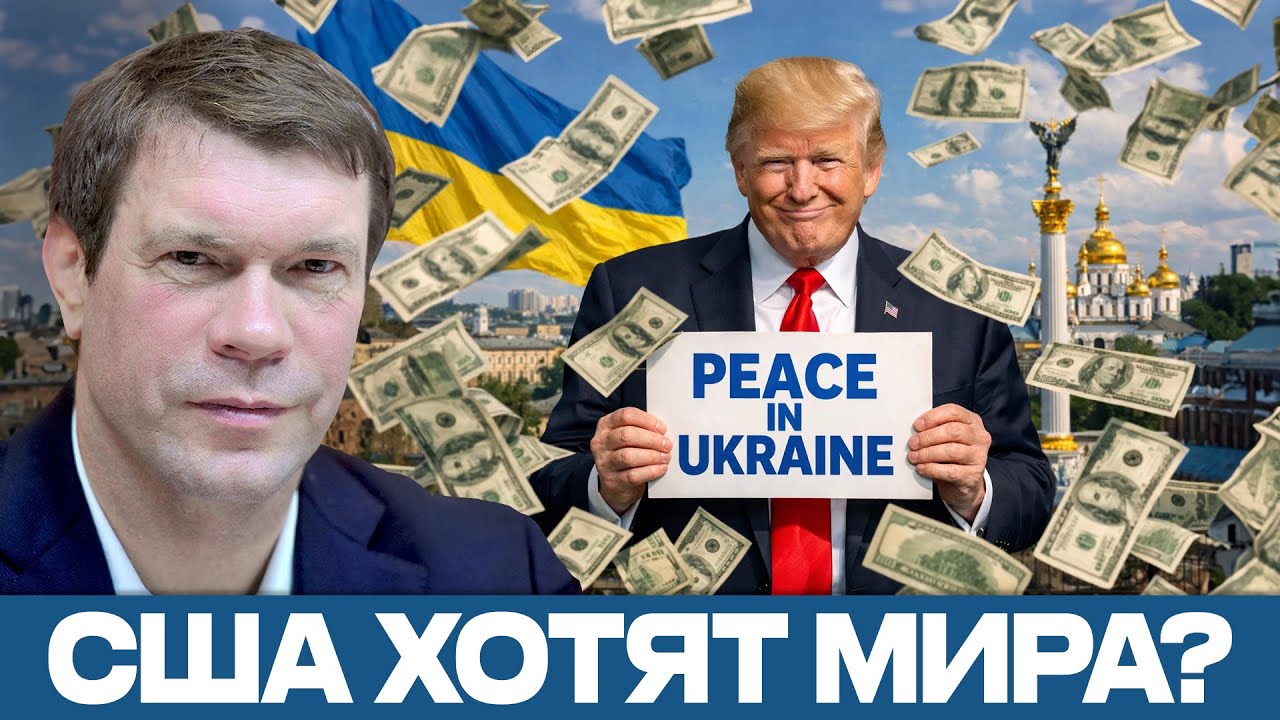 Трамп и война на Украине: мир стал вопросом срочных денег - Олег Царёв