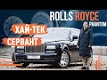 Тест драйв Rolls-Royce Phantom! Хай тек сервант