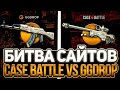 НОВЫЙ ШАНС ДЛЯ КЕЙС БАТТЛ!! ГГДРОП ДО СИХ ПОР ЛУЧШИЙ?? CASE BATTLE VS GGDROP!! КТО ЖЕ ЛУЧШЕ?