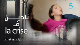 مسلسل سلمات أبو البنات 5|حلقة 14|يوسف ونسرين كيدابزو و نادين شافتهم و شداتها la crise