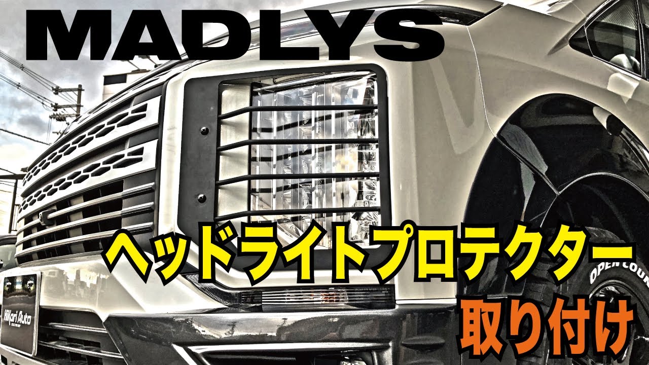 デリカ d5 ヘッドライトプロテクター　MADLYS