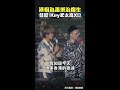 港粉為 #蕭秉治 慶生 #鼓鼓 ：Key起太高XD #Shorts