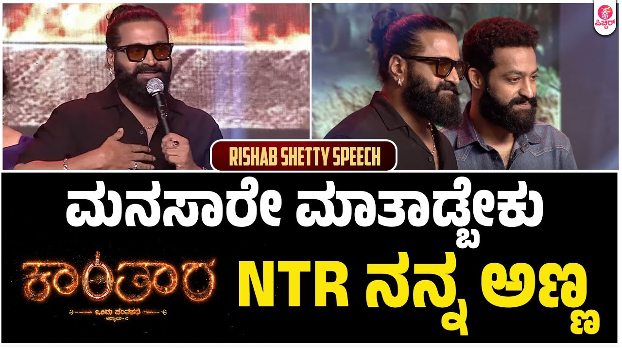 Kantara Chapter 1 Telugu Pre Release Event Rishab Shetty Speech