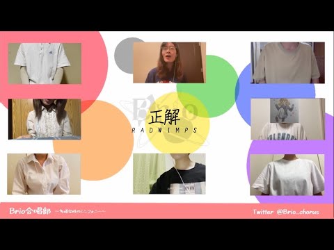 【合唱】正解/RADWIMPS　《混声3部合唱》【Brio合唱部】