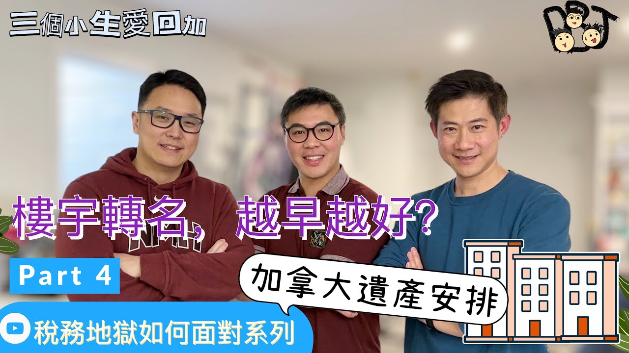 移民溫哥華｜拔萃仔 傾吓偈 | 溫哥華理財系列｜如何面對加拿大稅務地獄- 第四集｜加拿大遺產傳承｜樓宇轉名｜早轉早享受、遲轉貴幾舊？這樣做是否明智？風險又是什麼呢？202404