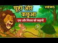  🦁🐭शेर,चूहा,और कछुआ दया और मित्रता कीपंचतंत्र कहानी@KunalPandey-u9p#moralstories#hindistories#anime 