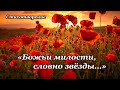 &quot;Божьи милости, словно звезды...&quot;  Стих, Шинкарева Светлана