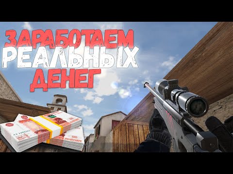 КАК ЗАРАБОТАТЬ РЕАЛЬНЫЕ ДЕНЬГИ С ПОМОЩЬЮ STANDOFF 2 || СУТЬ МОЕГО БИЗНЕСА В СТАНДОФФ 2 🤑