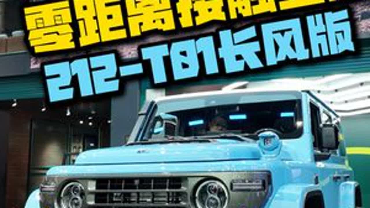 零距离接触全新212-T01长风版（详细了解！） 