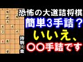 【大道詰将棋】簡単三手詰かと思ったら実は〇〇手！多くの人がお金を巻き上げられた有名な問題