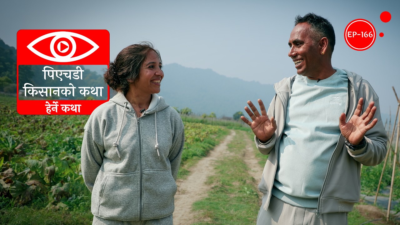 पिएचडी किसानको कथा  | Story of a PHD Farmer | Herne Katha EP166 - हेर्ने कथा