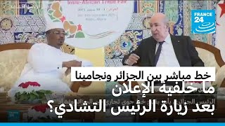 تبون يدعو إلى خط مباشر مع نجامينا بعد أول زيارة للرئيس التشادي إلى الجزائر