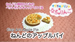 【ねんドル岡田ひとみ】ペットボトルキャップで作るねんどのアップルパイ【チェリオ・なちゅりんご】