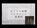 ＤＩＹの時間　マスクバンド使用例