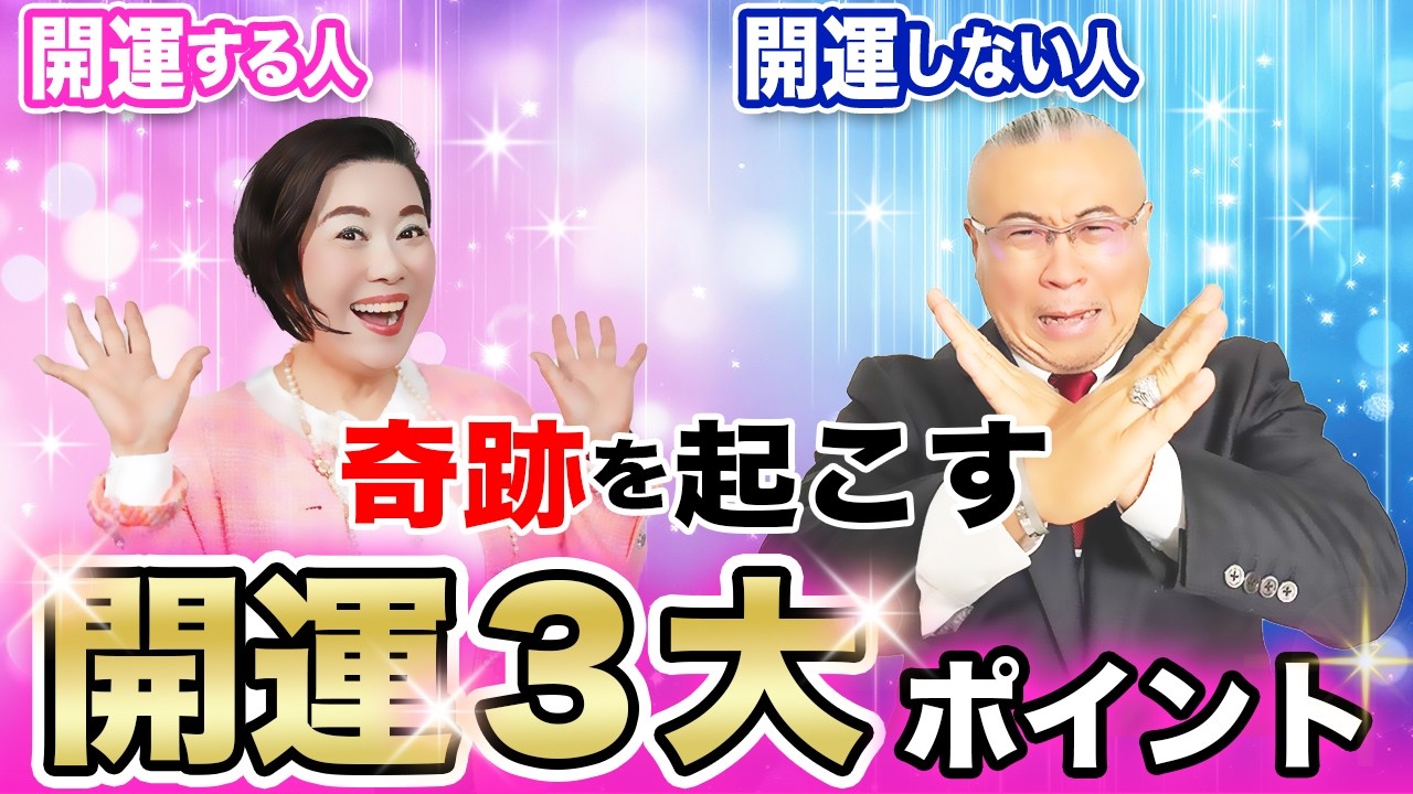 この３つおさえておけば大開運できる！200万人のご先祖様が応援してくれる「遺伝子スイッチ」を入れる方法 #木村れいこ  #櫻庭露樹  #小野マッチスタイル邪兄