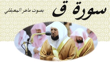 50 Sourat Kaf Maher Al Mueaqly سورة ق ماهر المعيقلي
